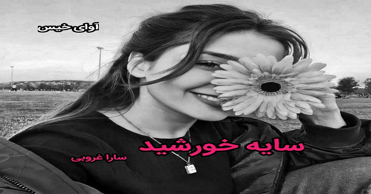 دانلود رمان سایه خورشید pdf از سارا غروبی