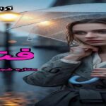 دانلود رمان فنا pdf از ستاره شجاعی مهر