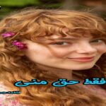 دانلود رمان تو فقط حق منی pdf از فاطمه حسنوند