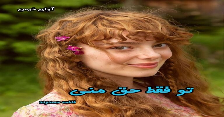 تو فقط حق منی