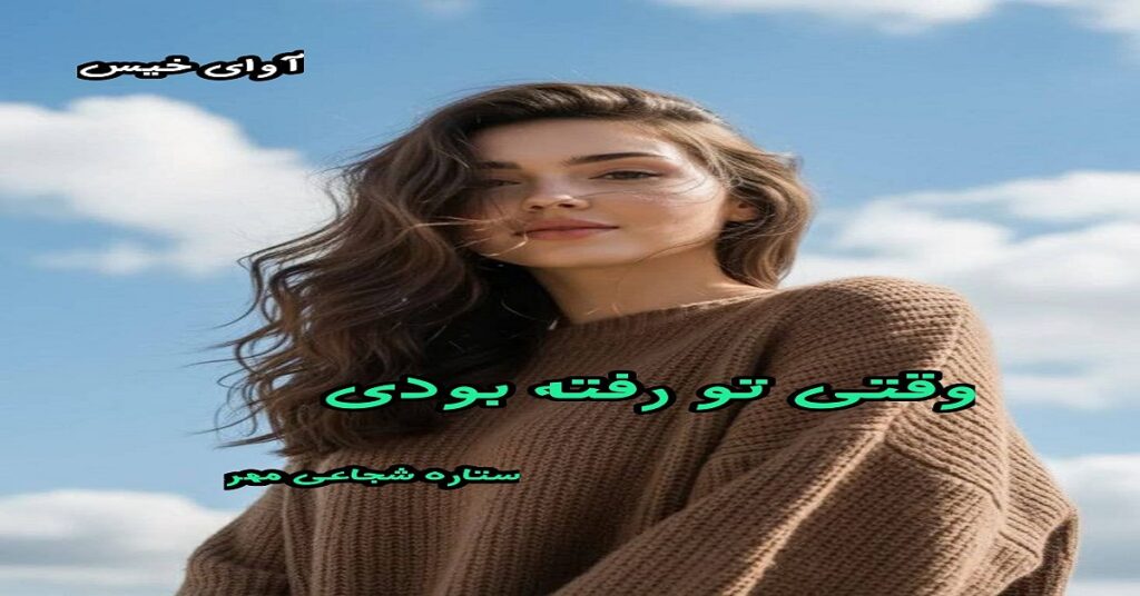 وقتی تو رفته بودی