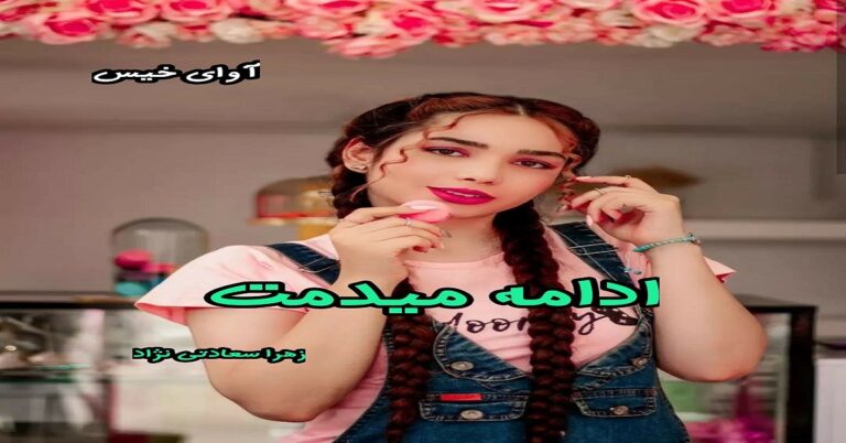 ادامه میدمت