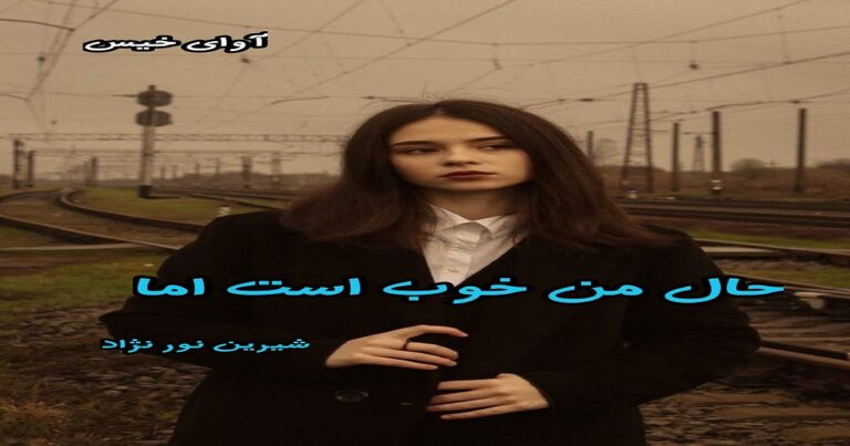 حال من خوب است اما