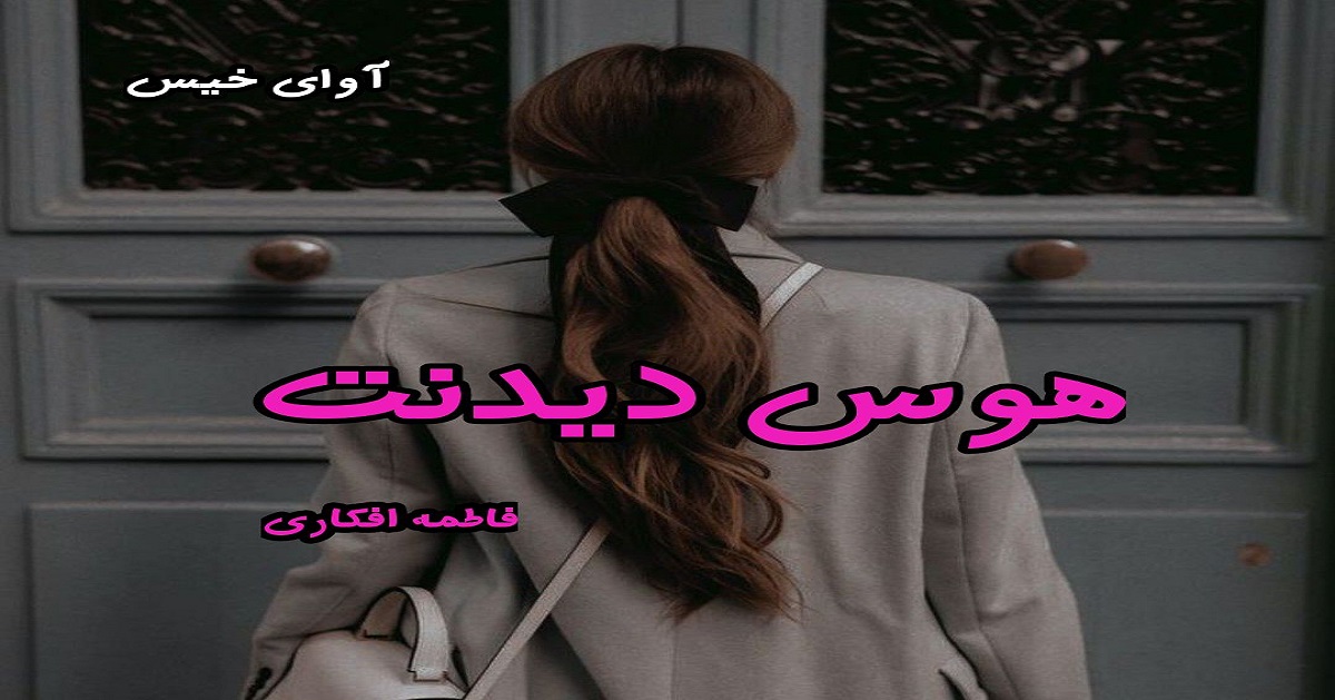 دانلود رمان هوس دیدنت pdf از فاطمه افکاری