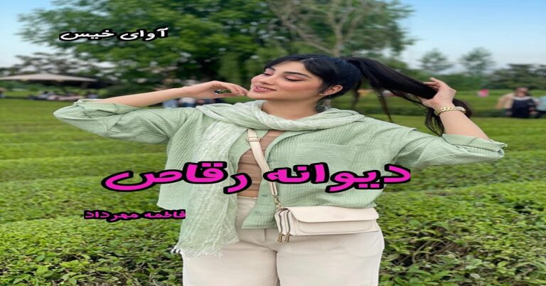 دیوانه رقاص