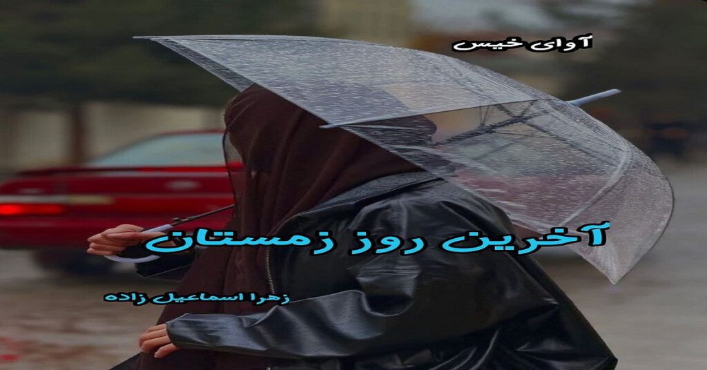 آخرین روز زمستان