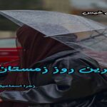 دانلود رمان آخرین روز زمستان pdf از زهرا اسماعیل زاده