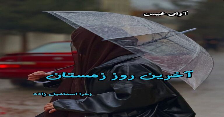 آخرین روز زمستان
