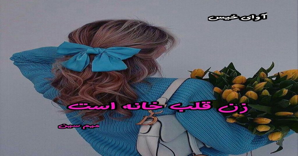 زن قلب خانه است