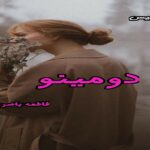 دانلود رمان دومینو pdf از فاطمه باصری