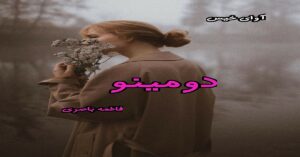 دانلود رمان دومینو pdf از فاطمه باصری