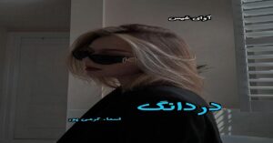 دانلود رمان دردانگ pdf از اسماء کرمی پور