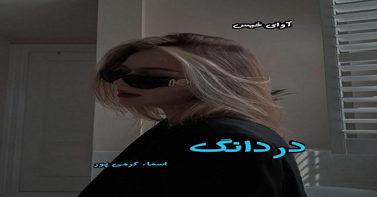 دانلود رمان دردانگ pdf از اسماء کرمی پور