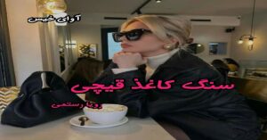 دانلود رمان سنگ کاغذ قیچی pdf از رویا رستمی
