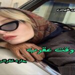 دانلود رمان به وقت عقرب pdf از بهاره غفرانی