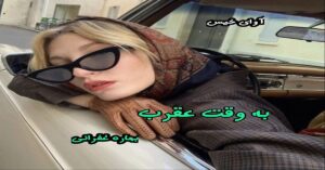 دانلود رمان به وقت عقرب pdf از بهاره غفرانی