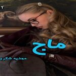 دانلود رمان ماج pdf از مهدیه شکری