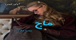 دانلود رمان ماج pdf از مهدیه شکری