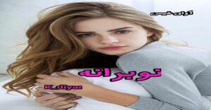 دانلود رمان نوبرانه pdf از K_diyar