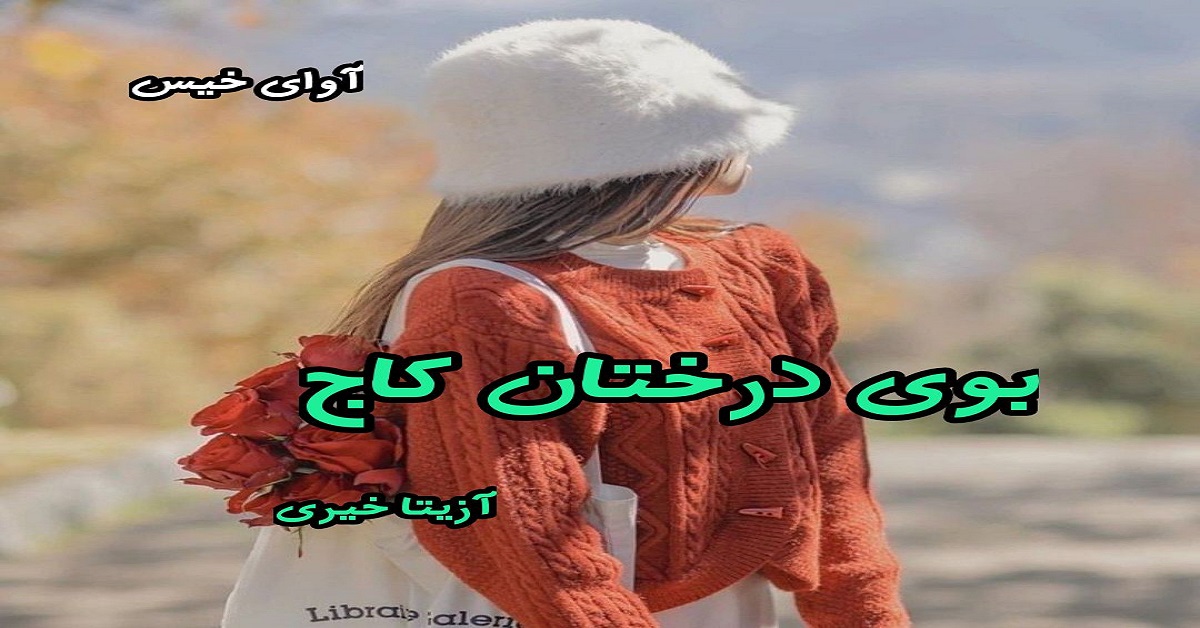 دانلود رمان بوی درختان کاج pdf از آزیتا خیری