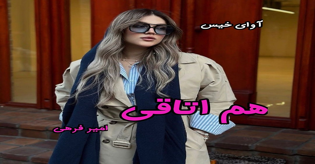 دانلود رمان هم اتاقی pdf از امیر فرهی