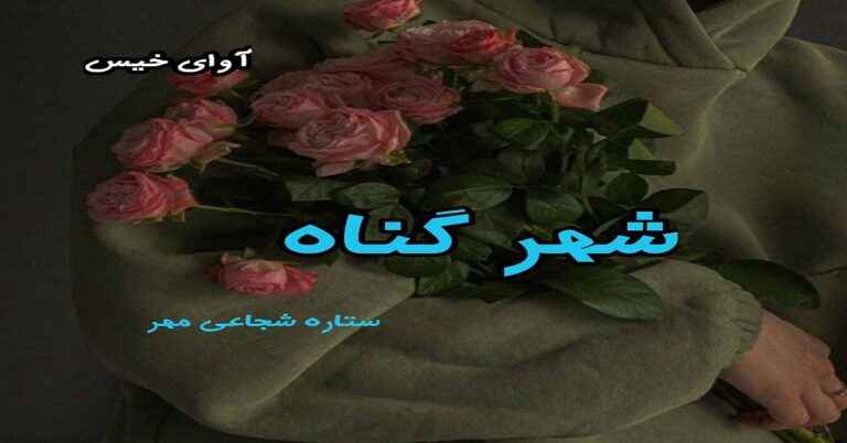 شهر گناه