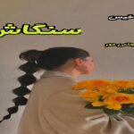 دانلود رمان سنگاش pdf از ستاره شجاعی مهر