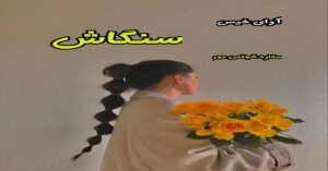 دانلود رمان سنگاش pdf از ستاره شجاعی مهر