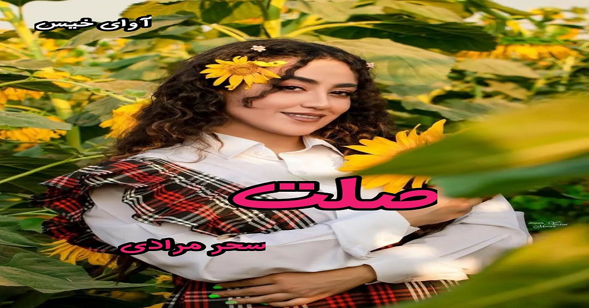 دانلود رمان صلت pdf از سحر مرادی