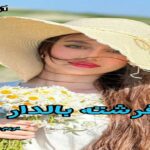 دانلود رمان فرشته بالدار pdf از مریم چاهی