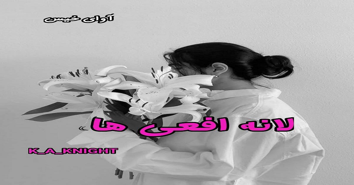 دانلود رمان لانه افعی ها pdf از K_A_KNIGHT