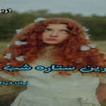 دانلود رمان آخرین ستاره شب pdf از لیانا دیاکو