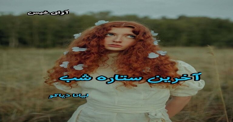آخرین ستاره شب