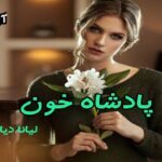 دانلود رمان پادشاه خون pdf از لیانا دیاکو 