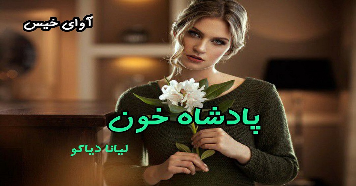دانلود رمان پادشاه خون pdf از لیانا دیاکو 