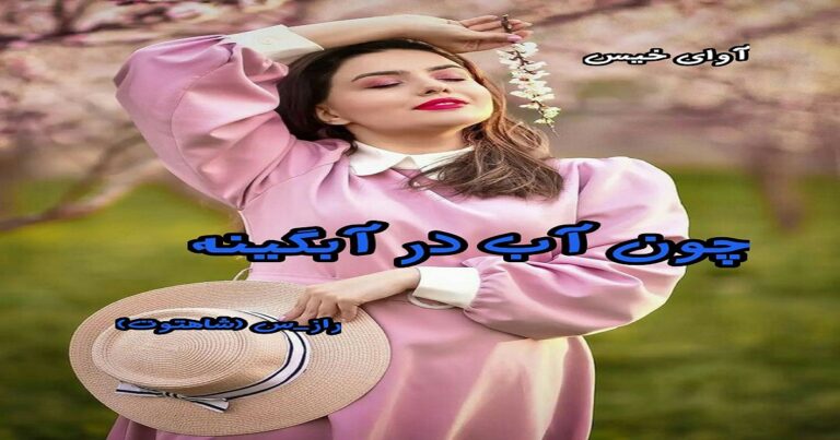 چون آب در آبگینه