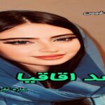 دانلود رمان عهد اقاقیا pdf از بهاره غفرانی   