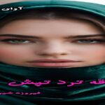 دانلود رمان ساقه ترد تپش pdf از فیروزه شیرازی