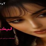 دانلود رمان لبخند انار pdf از هوشنگ مرادی کرمانی