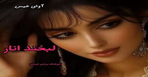 دانلود رمان لبخند انار pdf از هوشنگ مرادی کرمانی