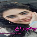 دانلود رمان چلچراغ pdf از بهاره غفرانی  و شکوفه شهبال