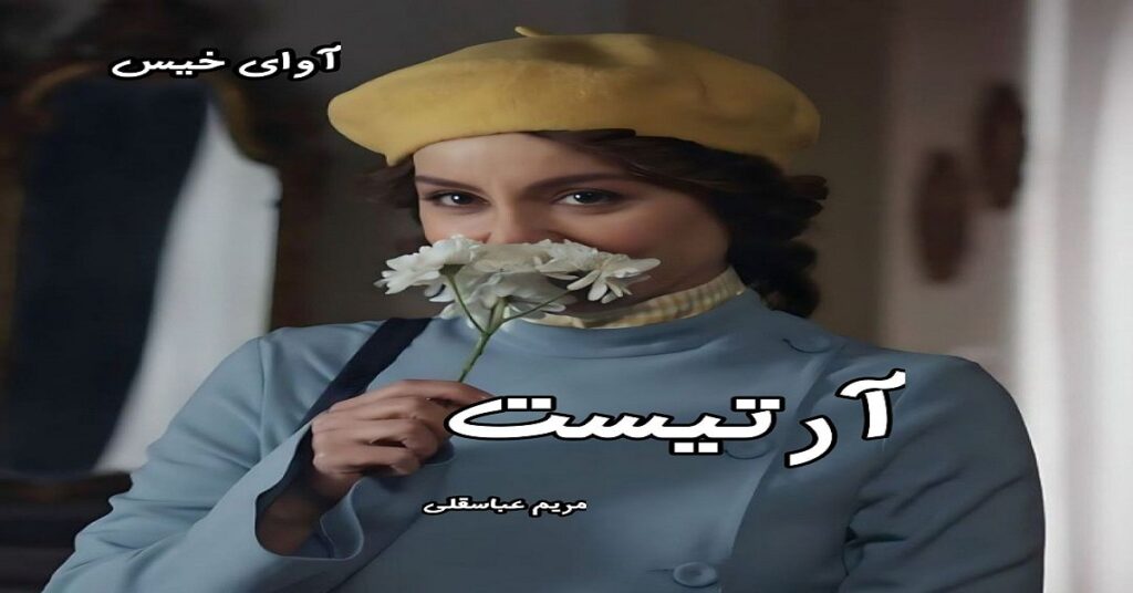 آرتیست