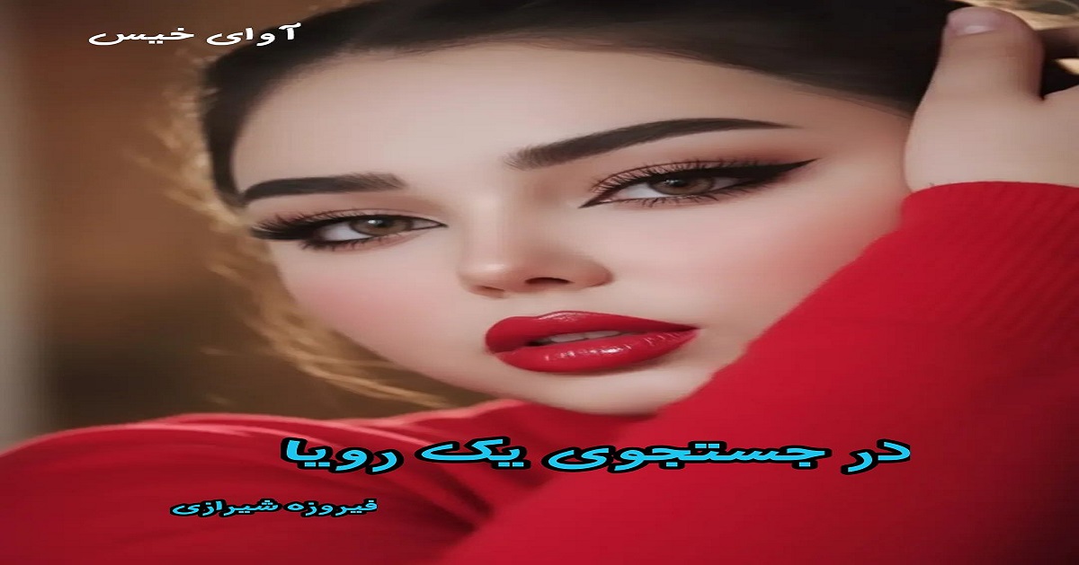 دانلود رمان در جستجوی یک رویا pdf از فیروزه شیرازی دانلود رمان در جستجوی یک رویا pdf از فیروزه شیرازی
