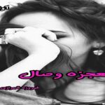 دانلود رمان معجزه وصال pdf از فیروزه شیرازی  