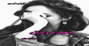 دانلود رمان معجزه وصال pdf از فیروزه شیرازی  