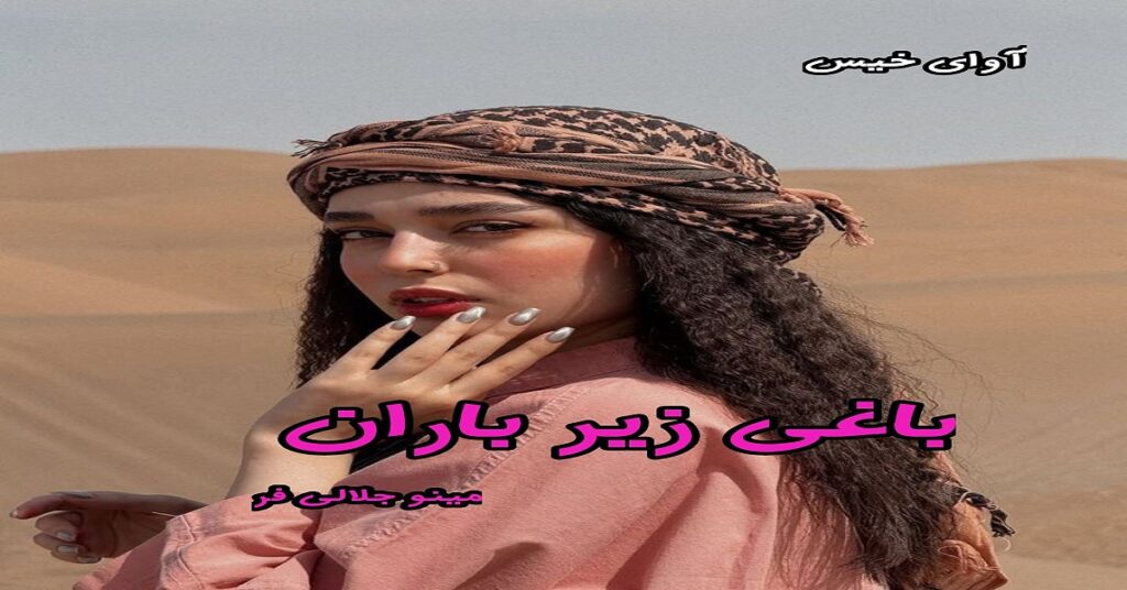 باغی زیر باران