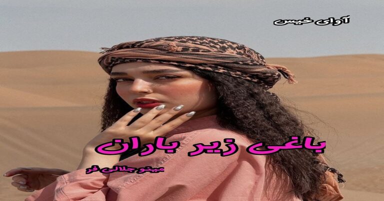 باغی زیر باران
