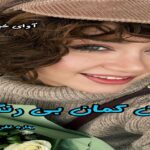 دانلود رمان رنگین کمان بی رنگ pdf از بهاره غفرانی