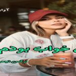 دانلود رمان من خواب بودم pdf از نرگس نجمی 