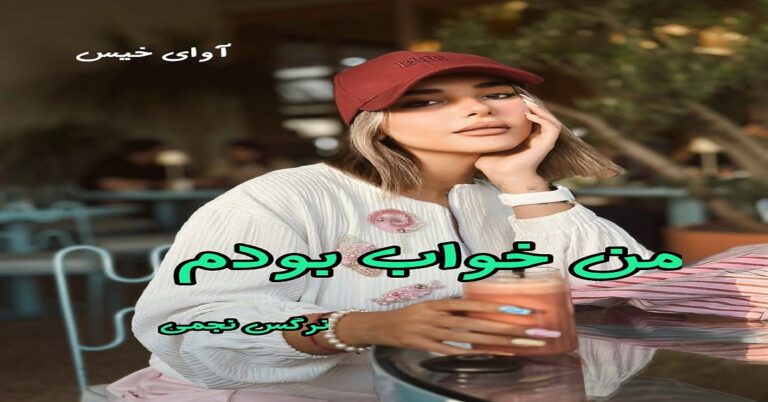 من خواب بودم
